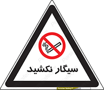 Smoking , ممنوع , دخانیات , استعمال , 