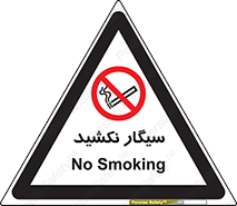 Smoking , ممنوع , دخانیات , استعمال , 