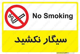 Smoking , ممنوع , دخانیات , استعمال , 
