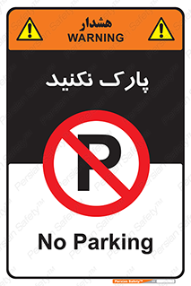Parking , توقف , ایستادن , ممنوع , 