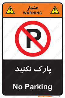 Parking , توقف , ایستادن , ممنوع , 