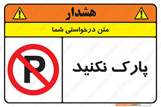 Parking , توقف , ایستادن , ممنوع , 