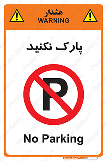 Parking , توقف , ایستادن , ممنوع , 