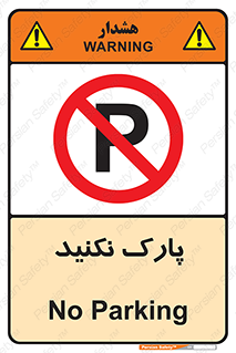 Parking , توقف , ایستادن , ممنوع , 