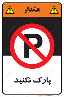 Parking , توقف , ایستادن , ممنوع , 