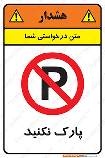 Parking , توقف , ایستادن , ممنوع , 