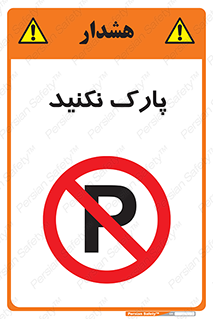 Parking , توقف , ایستادن , ممنوع , 