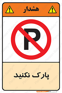 Parking , توقف , ایستادن , ممنوع , 