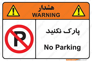Parking , توقف , ایستادن , ممنوع , 