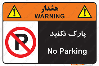Parking , توقف , ایستادن , ممنوع , 