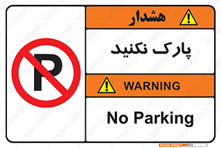 Parking , توقف , ایستادن , ممنوع , 