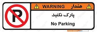 Parking , توقف , ایستادن , ممنوع , 