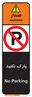 Parking , توقف , ایستادن , ممنوع , 