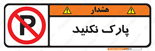 Parking , توقف , ایستادن , ممنوع , 
