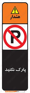 Parking , توقف , ایستادن , ممنوع , 