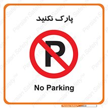 Parking , توقف , ایستادن , ممنوع , 