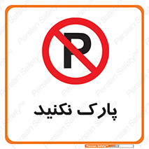 Parking , توقف , ایستادن , ممنوع , 