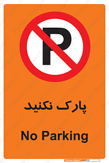 Parking , توقف , ایستادن , ممنوع , 