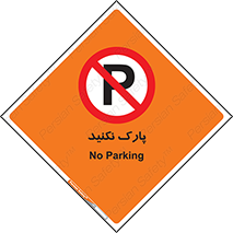 Parking , توقف , ایستادن , ممنوع , 