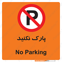 Parking , توقف , ایستادن , ممنوع , 