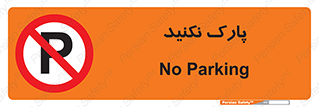 Parking , توقف , ایستادن , ممنوع , 