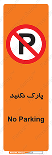 Parking , توقف , ایستادن , ممنوع , 