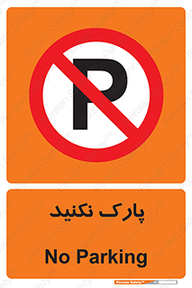 Parking , توقف , ایستادن , ممنوع , 