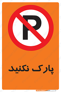 Parking , توقف , ایستادن , ممنوع , 