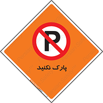Parking , توقف , ایستادن , ممنوع , 