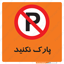 Parking , توقف , ایستادن , ممنوع , 