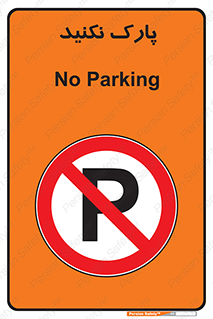 Parking , توقف , ایستادن , ممنوع , 