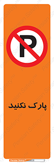 Parking , توقف , ایستادن , ممنوع , 