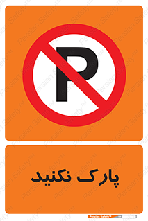 Parking , توقف , ایستادن , ممنوع , 