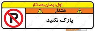 Parking , توقف , ایستادن , ممنوع , 