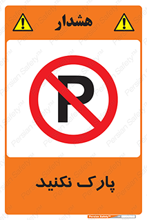 Parking , توقف , ایستادن , ممنوع , 