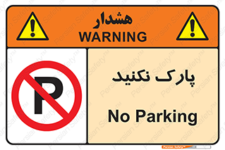 Parking , توقف , ایستادن , ممنوع , 
