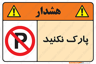 Parking , توقف , ایستادن , ممنوع , 