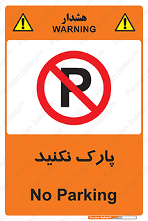 Parking , توقف , ایستادن , ممنوع , 