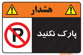 Parking , توقف , ایستادن , ممنوع , 