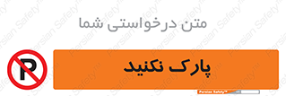Parking , توقف , ایستادن , ممنوع , 