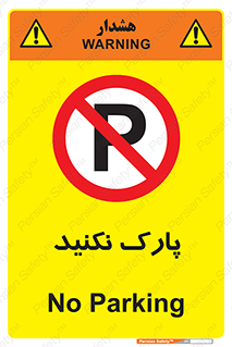 Parking , توقف , ایستادن , ممنوع , 