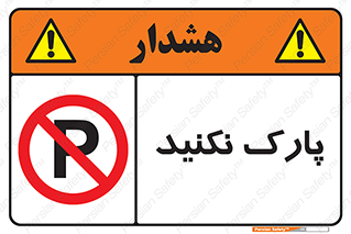 Parking , توقف , ایستادن , ممنوع , 