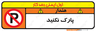 Parking , توقف , ایستادن , ممنوع , 