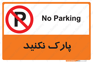 Parking , توقف , ایستادن , ممنوع , 