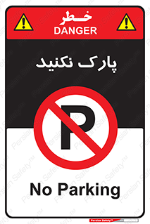 Parking , توقف , ایستادن , ممنوع , 