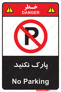 Parking , توقف , ایستادن , ممنوع , 