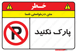Parking , توقف , ایستادن , ممنوع , 