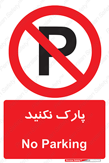 Parking , توقف , ایستادن , ممنوع , 