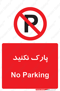 Parking , توقف , ایستادن , ممنوع , 
