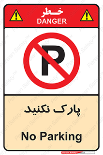Parking , توقف , ایستادن , ممنوع , 